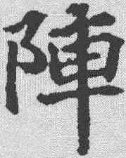 阵,顏師古 ,書法字典